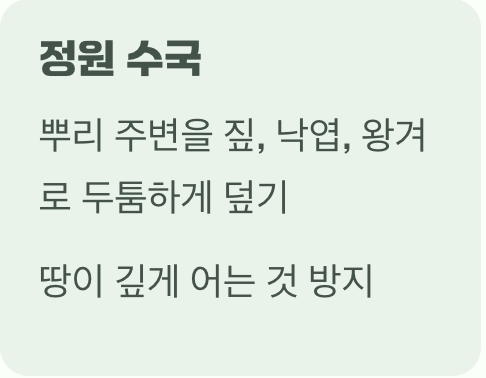 추운 겨울을 이겨내는 월동 준비