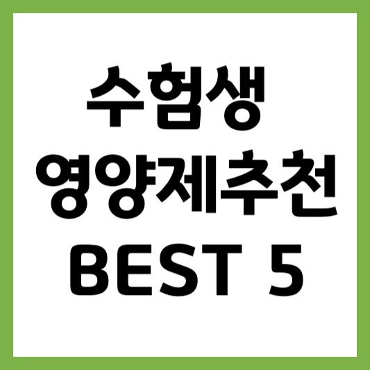 수험생 영양제 추천 피로회복 영양제 BEST 5