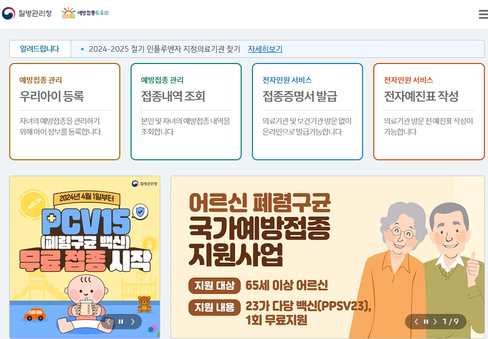 예방접종 도우미 사이트 앱 홈페이지 바로가기