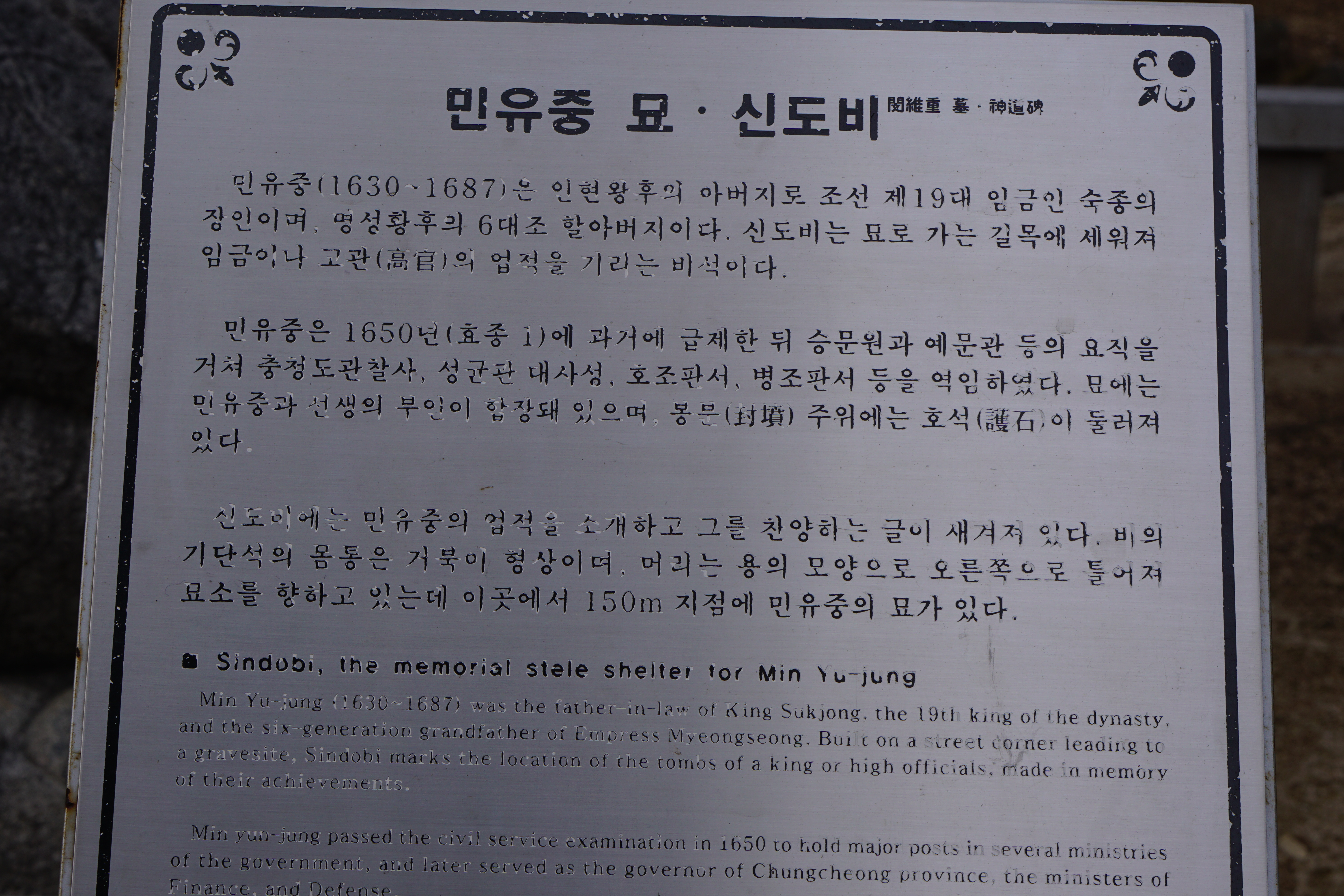 신도비 안내문, 흰 바탕에 검은 글씨, 한글,