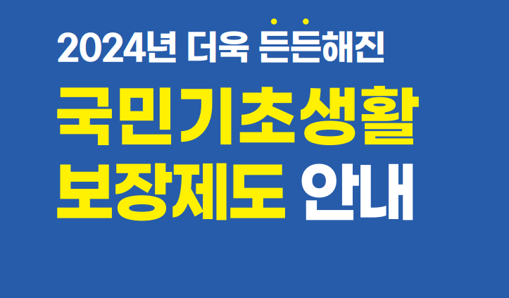 기초생활수급자 자격요건