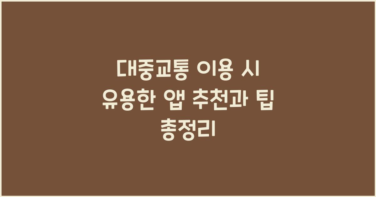 대중교통 이용 시 유용한 앱 추천