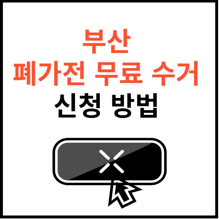 부산-폐가전제품-무료수거