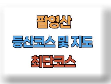 팔영산 등산코스 지도