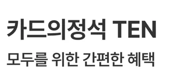 '모두를 위한 간편한 혜택' 문구