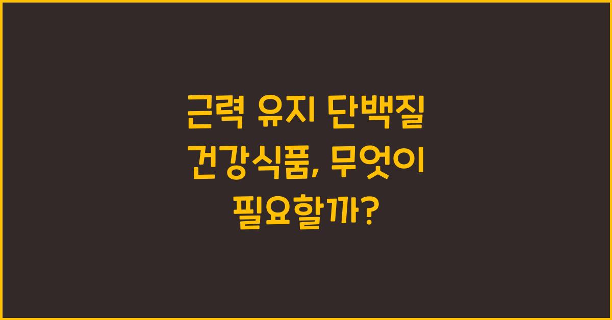 근력 유지 단백질 건강식품