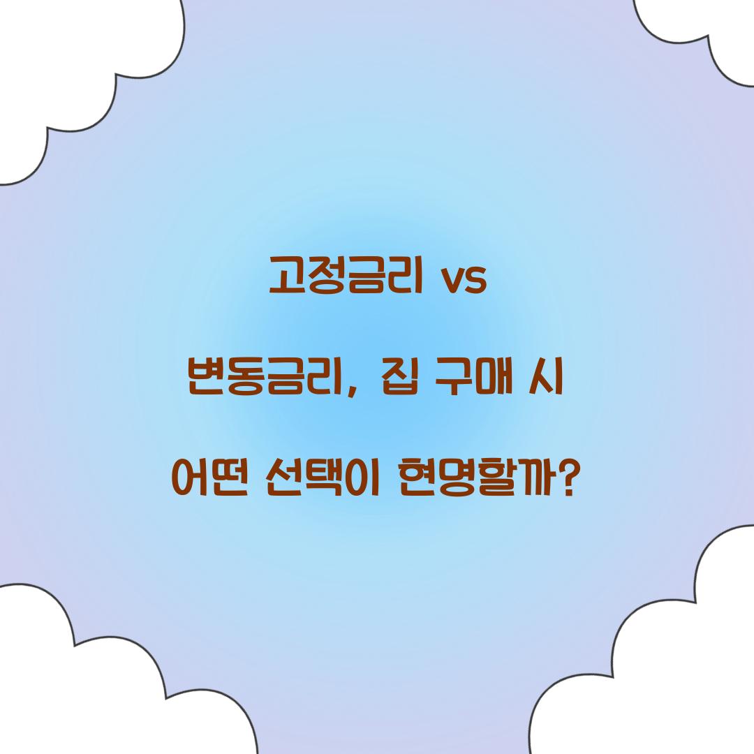 고정금리 vs 변동금리