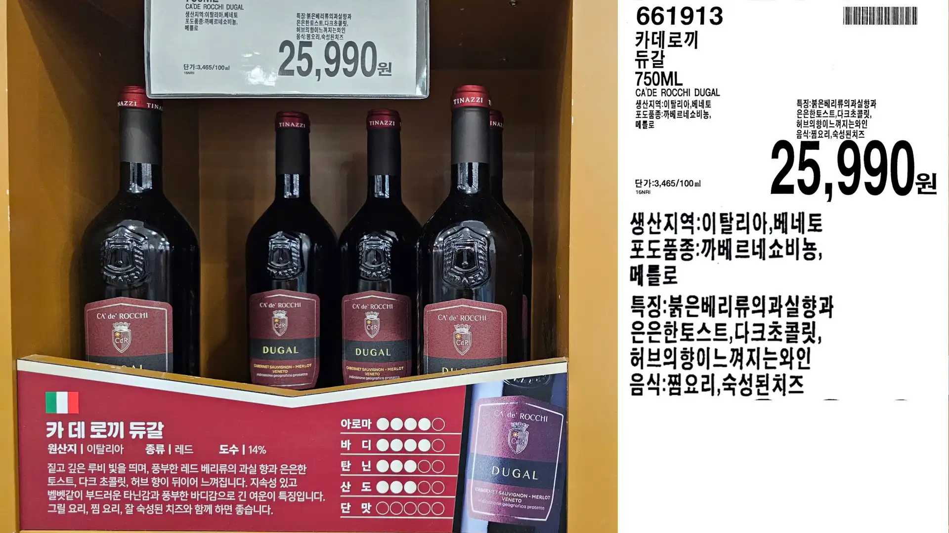 카데로끼
듀갈
750ML
CA'DE ROCCHI DUGAL
생산지역: 이탈리아,베네토
포도품종:까베르네쇼비뇽,
메를로
25,990원