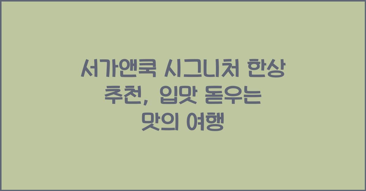 서가앤쿡 시그니처 한상 추천