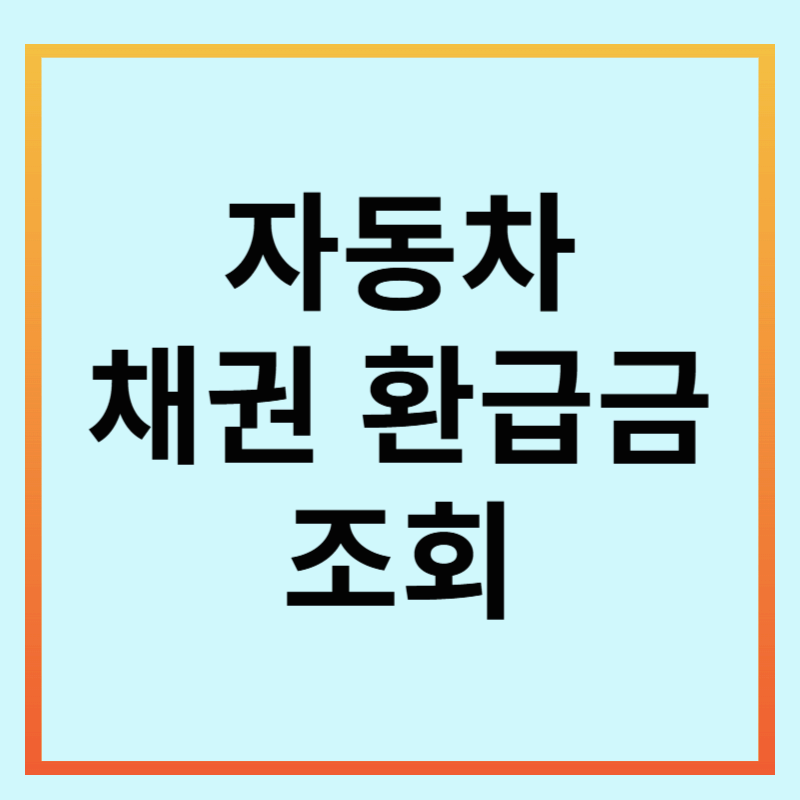 자동차 채권 환급금 조회