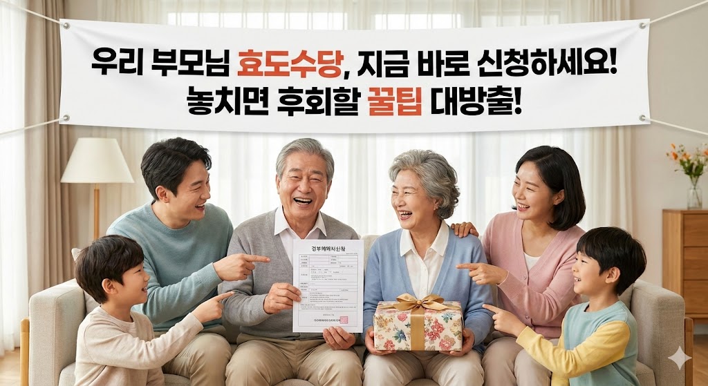우리 부모님 효도수당
