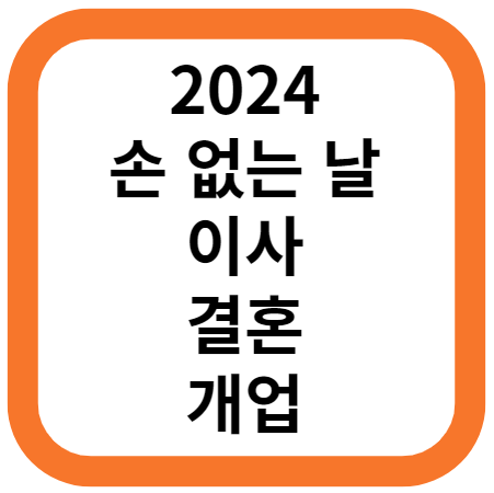 손 없는 날이란&#44; 손 없는 날 2024