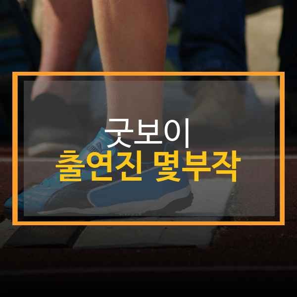 굿보이 출연진