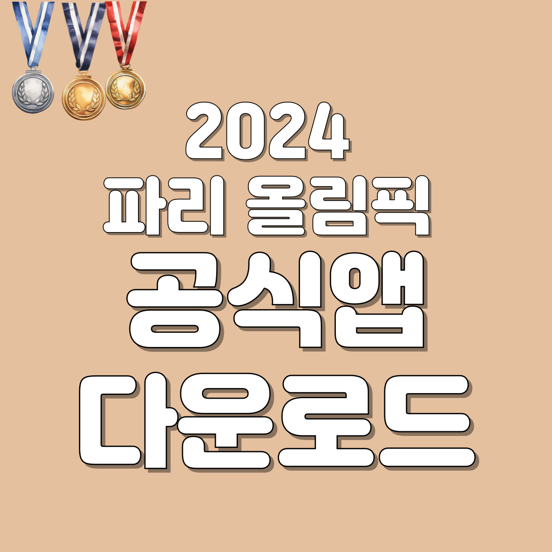 파리 올림픽 공식 앱 다운로드