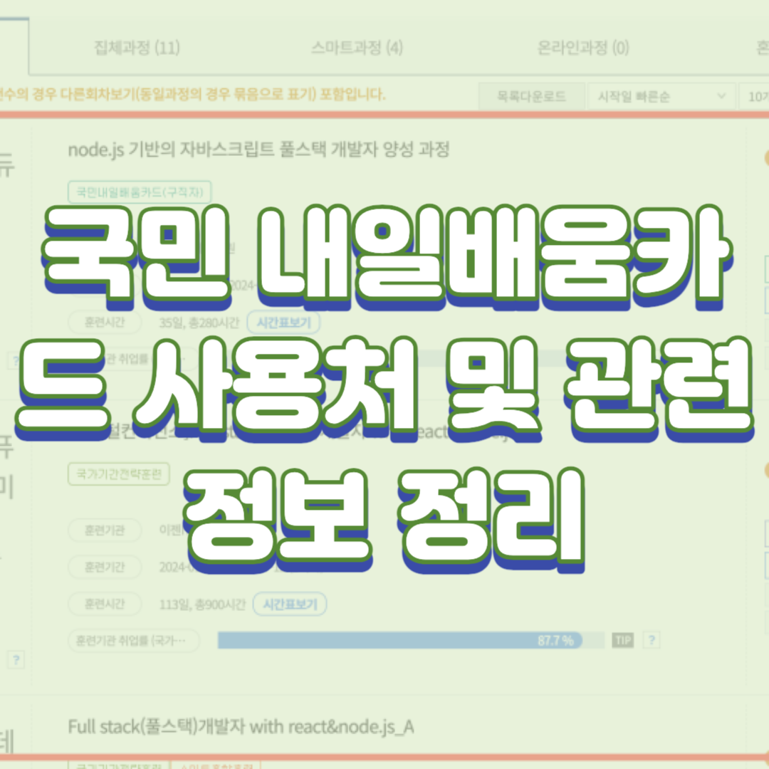 국민 내일배움카드 사용처 및 관련 정보 정리