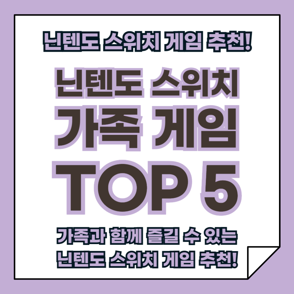 가족과 함께 즐길 수 있는 닌텐도 스위치 게임 추천 TOP 5