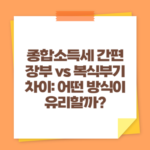 종합소득세 간편장부 vs 복식부기 차이: 어떤 방식이 유리할까?