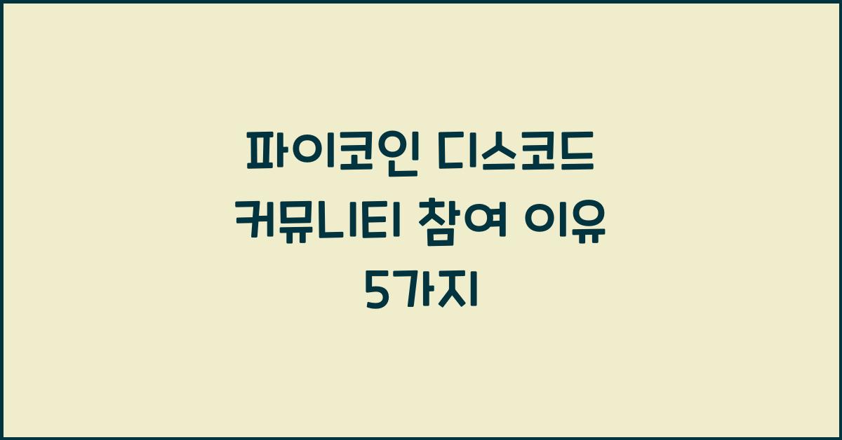 파이코인 디스코드 커뮤니티