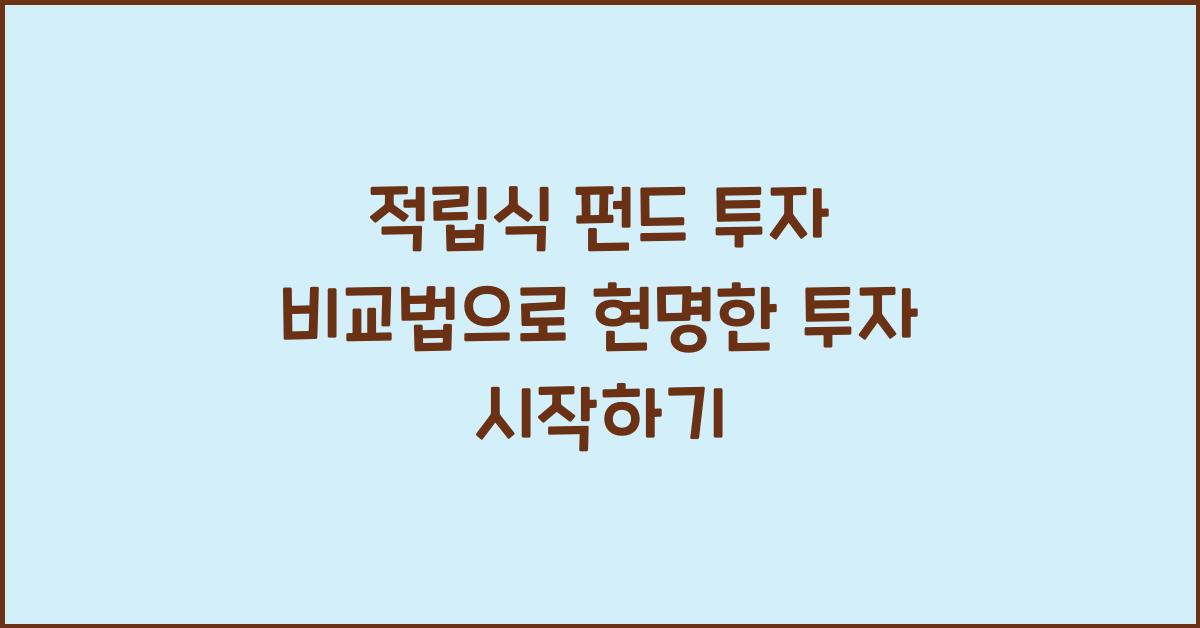 적립식 펀드 투자 비교법