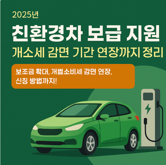 친환경차 보급 지원, 개소세 감면 기간 연장까지 정리