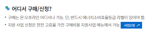 고효율가전제품구매비용지원사업
