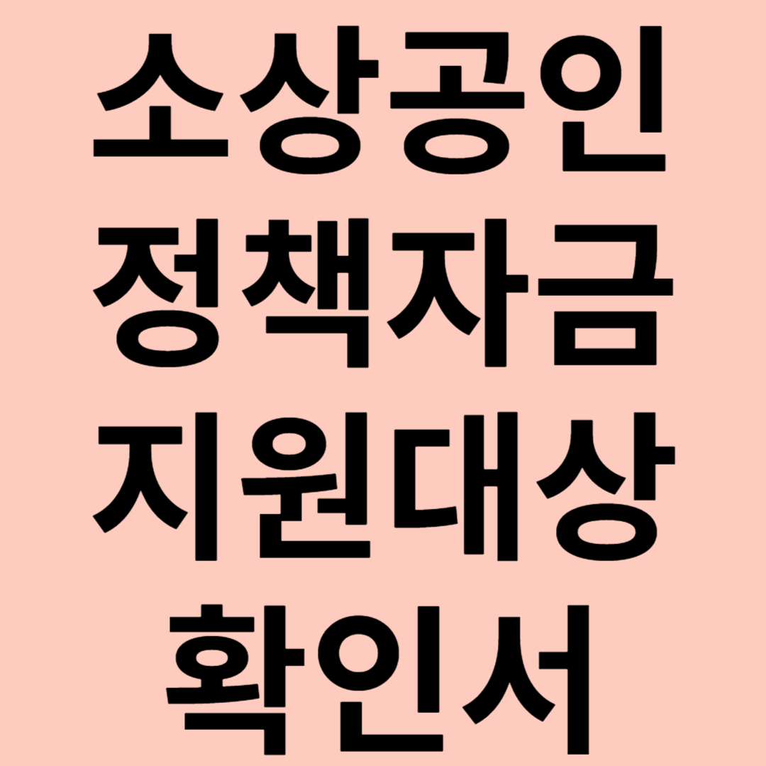 소상공인정책자금 지원대상 확인서 발급 관련 이미지