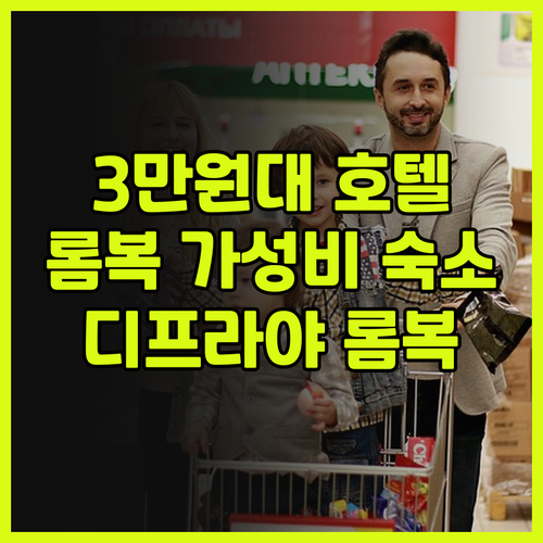 가성비 갑! 디프라야 롬복 호텔 생생..