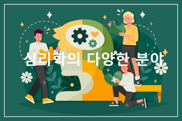 심리학의 다양한 분야