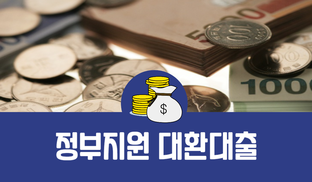 정부지원 대환대출