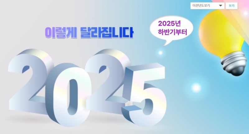 2025 이렇게 달라집니다