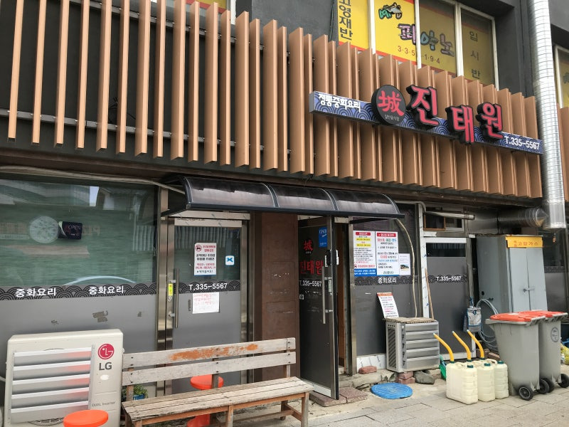 평창 맛집 진태원