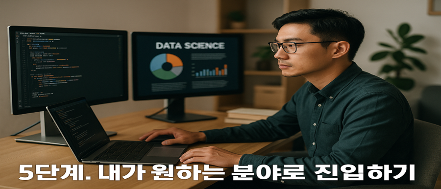 5단계. 내가 원하는 분야로 진입하기