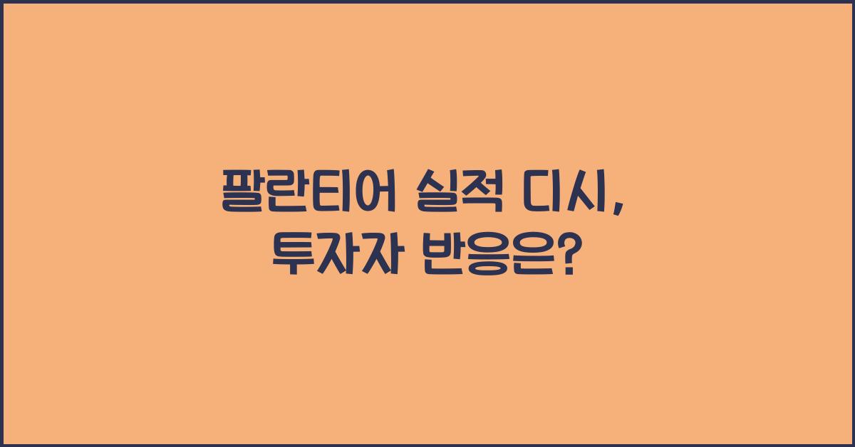 팔란티어 실적 디시
