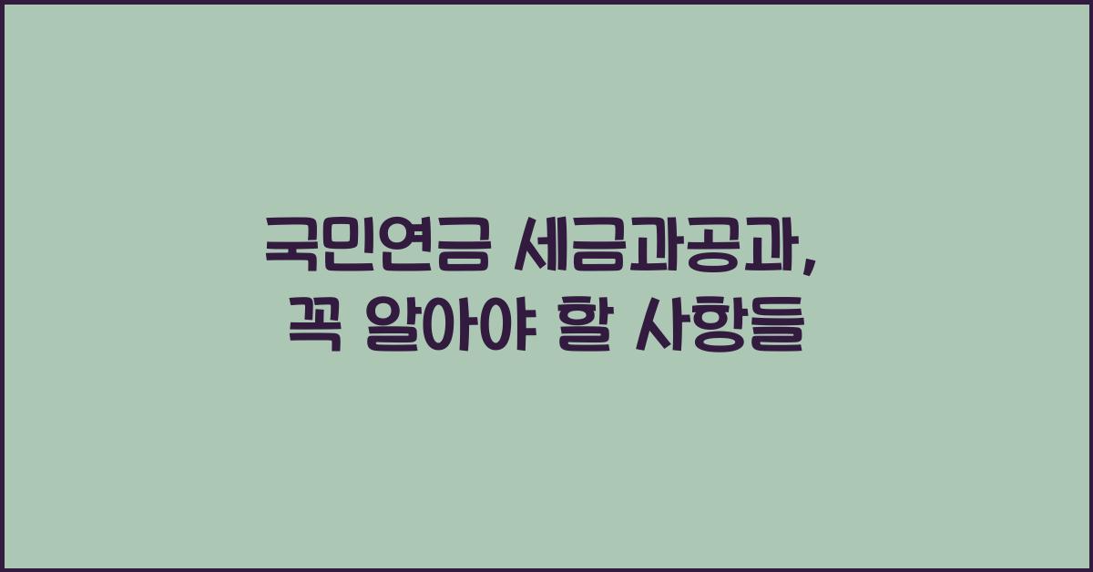 국민연금 세금과공과