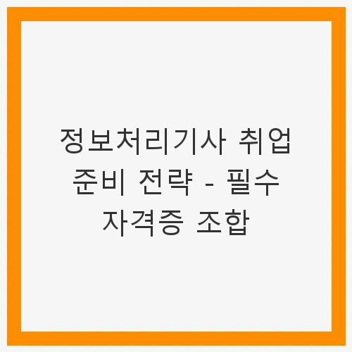 정보처리기사 자격증의 중요성