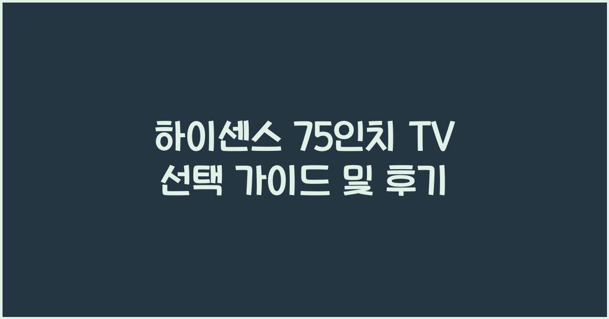 하이센스 75인치 tv