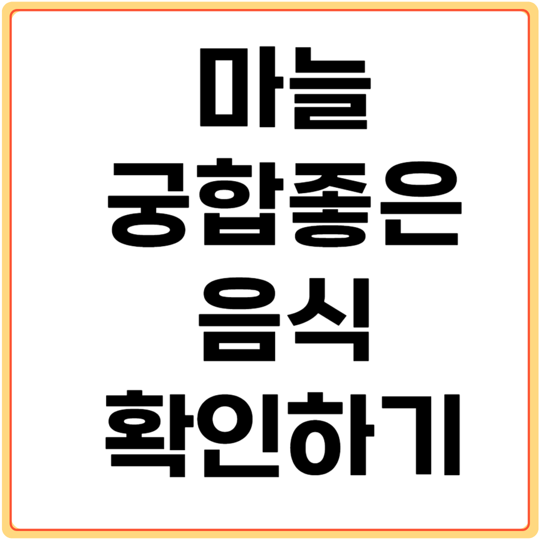 마늘과-궁합-좋은-음식-알아보기