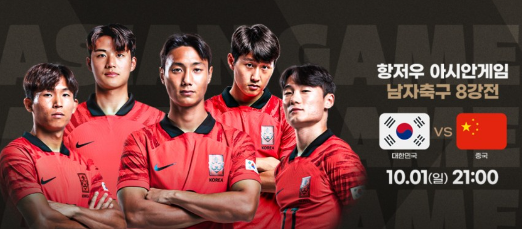 항저우 아시안게임 남자 축구 8강전 대진표 경기일정 전망