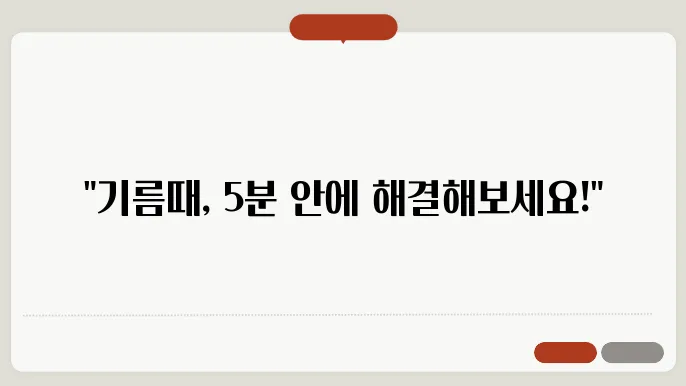 주방 기름때 제거법