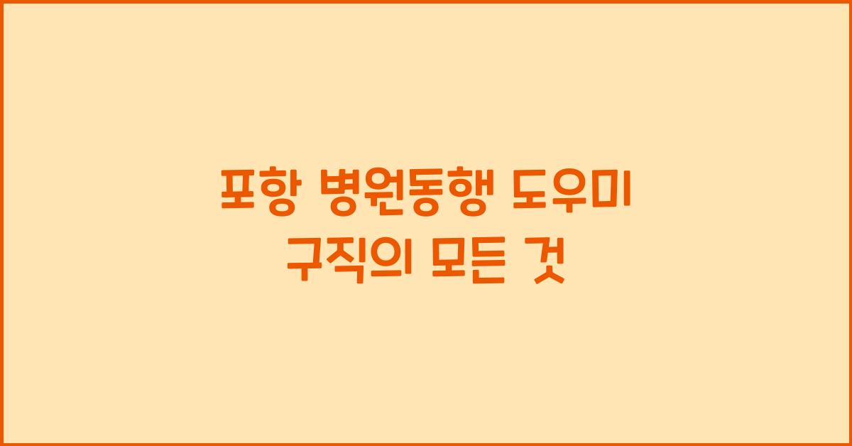 포항 병원동행 도우미 구직