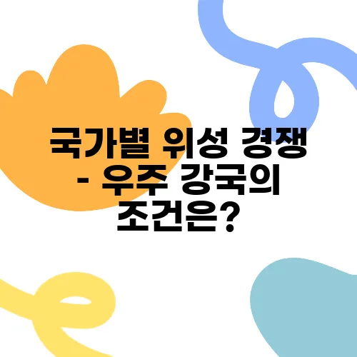 국가별 위성 경쟁 – 우주 강국의 조건은?
