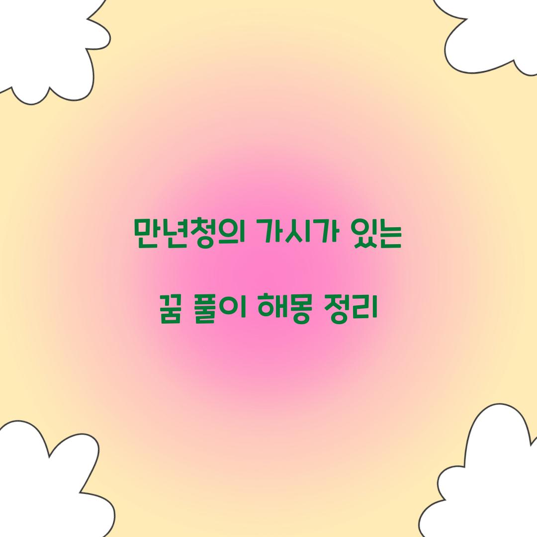 만년청의 가시가 있는 꿈 풀이 해몽 해석