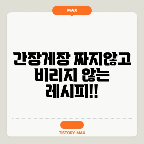 간장게장 짜지않고 비리지 않는 레시피!!
