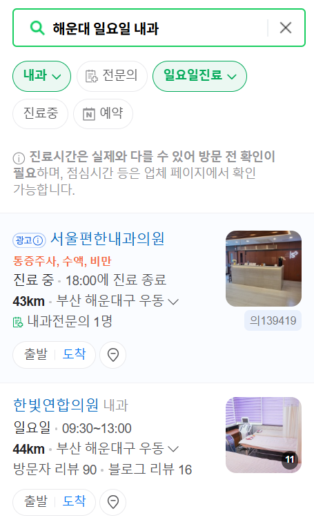 해운대 일요일 문 여는 내과 목록 ❘ 토요일 공휴일 주말 야간진료 병원 찾기