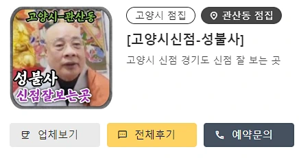 성불사 전화사주 상담 정보