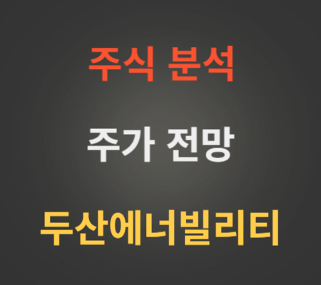 두산에너빌리티 주가 전망 분석 (8월4주)