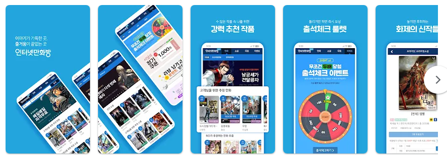 인기 만화 웹툰 소설 보기, 인터넷만화방 앱