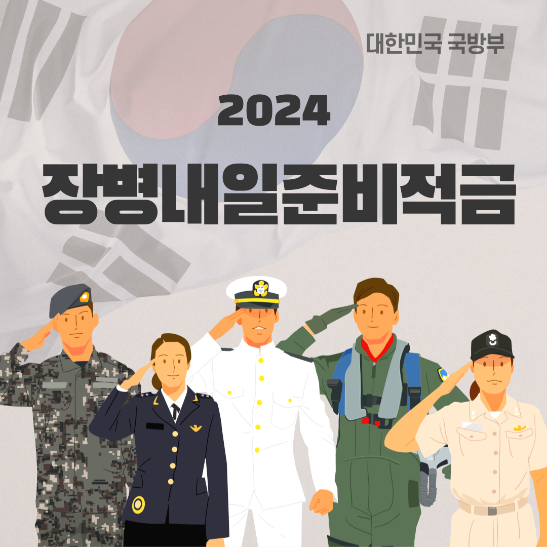 2024 장병내일준비적금