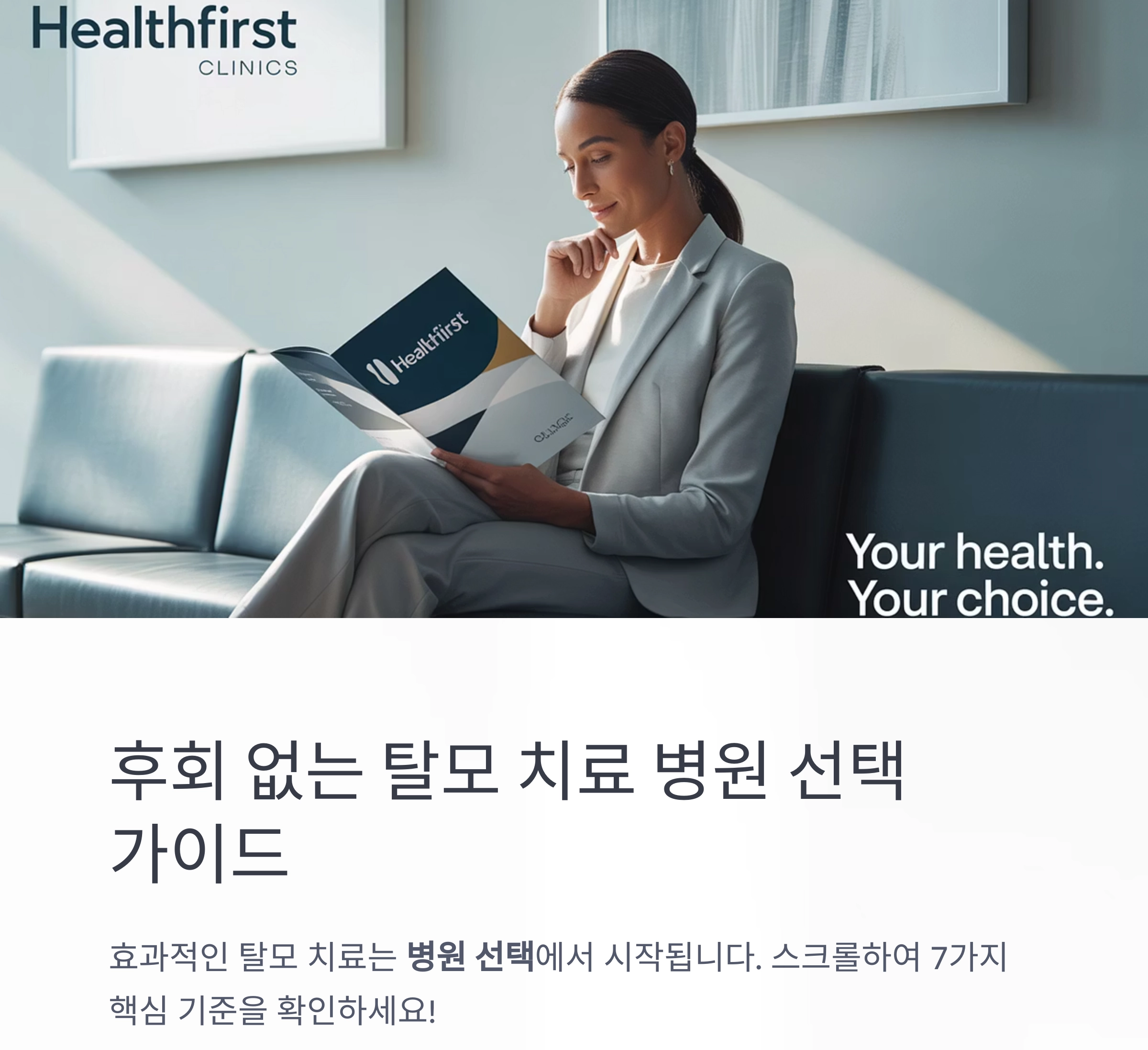 후회 없는 선택! 탈모 치료 병원 고르는 7가지 기준