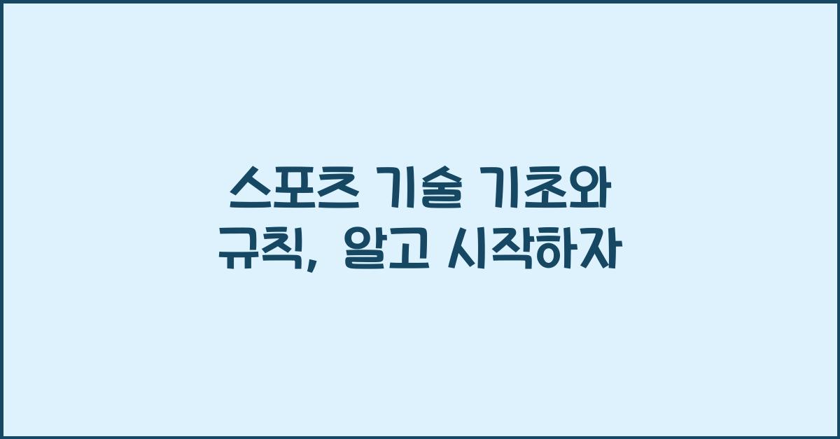 스포츠 기술 기초와 규칙